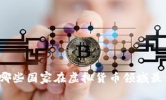 全球哪些国家在虚拟货币领域最活跃？