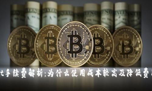 TPWallet手续费解析：为什么使用成本较高及降低费用的策略