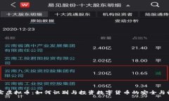 真实虚拟币：如何识别与投资数字货币的安全与