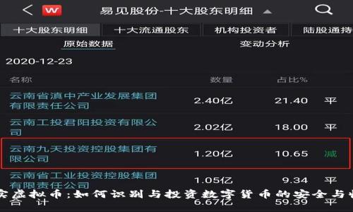 真实虚拟币：如何识别与投资数字货币的安全与收益