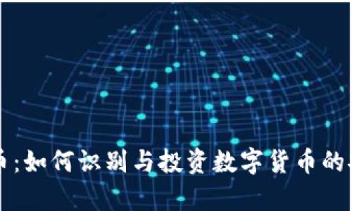 真实虚拟币：如何识别与投资数字货币的安全与收益
