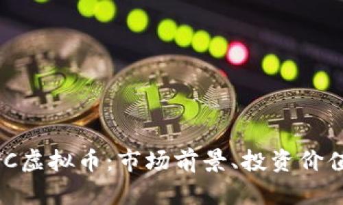 深入解析GNC虚拟币：市场前景、投资价值及风险分析