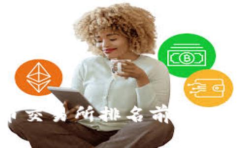 2023年虚拟币交易所排名前50：全面分析与比较
