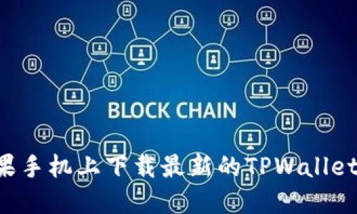 如何在苹果手机上下载最新的TPWallet：完整指南