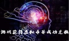 如何通过玩游戏获得虚拟币并成功兑换为真实价