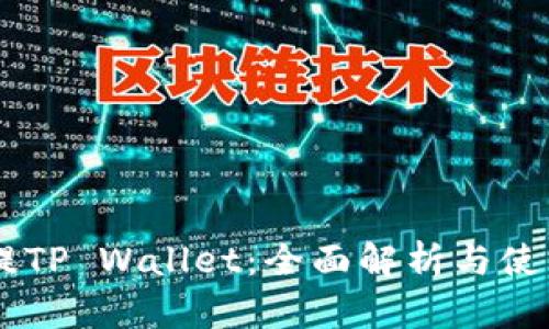 币安提TP Wallet：全面解析与使用指南