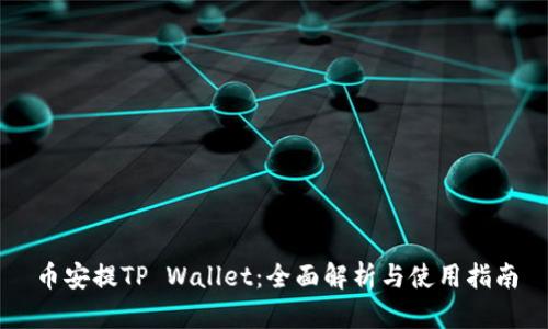 币安提TP Wallet：全面解析与使用指南