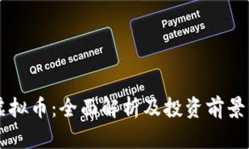 OL虚拟币：全面解析及投资前景分析