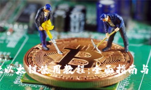 TPWallet以太链使用教程：全面指南与视频教学