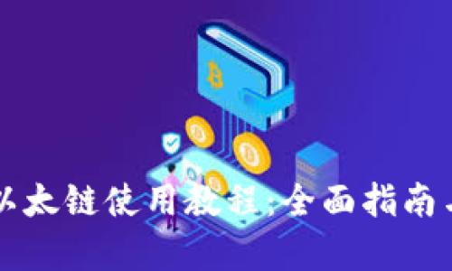 TPWallet以太链使用教程：全面指南与视频教学