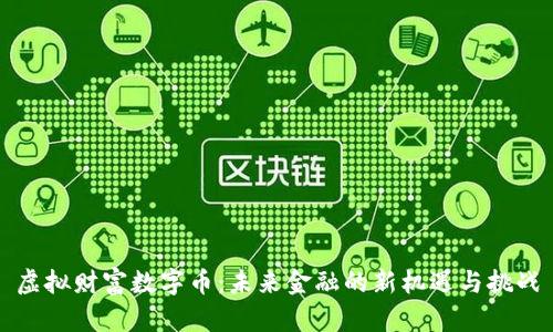 虚拟财富数字币：未来金融的新机遇与挑战