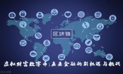 虚拟财富数字币：未来金融的新机遇与挑战