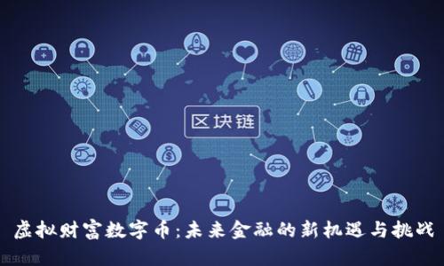 虚拟财富数字币：未来金融的新机遇与挑战