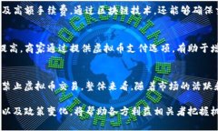 虚拟币在支付场景中的应用与未来趋势  虚拟币