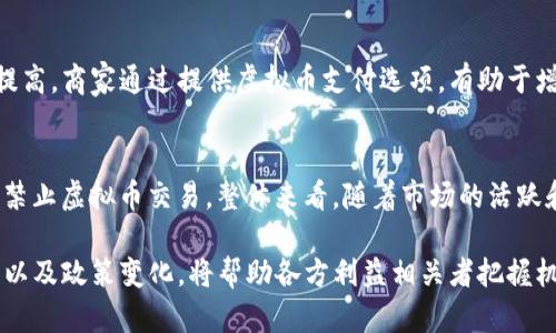 虚拟币在支付场景中的应用与未来趋势  
虚拟币, 支付场景, 数字货币/guanjianci

随着数字技术的迅猛发展，虚拟货币已经从一种新兴的金融工具逐渐演变为多个支付场景中的主流选择。虚拟币的支付应用正在给传统金融体系和消费场景带来深刻的变革，从而提升了用户体验，简化了交易流程，同时也带来了许多新的挑战与机遇。

一、虚拟币的基本概念
在深入探讨虚拟币在支付场景中的应用之前，有必要首先了解虚拟币的基本概念。虚拟币，又称加密货币，是一种基于区块链技术的数字资产，它依靠密码学原理来保护交易的安全性并控制其生成。比特币是最早、最著名的虚拟币，但现如今，各类虚拟币层出不穷，各具特色。

虚拟币的一个关键特征是去中心化，这意味着它们并不依赖于传统金融机构进行交易和管理，而是通过一个公共账本（即区块链）来记录所有的交易。去中心化的特点使得虚拟币在确保安全的同时，可以进行全球范围内的快速交易，而不受地理位置和时间限制。

二、虚拟币在支付场景中的应用
虚拟币在支付场景中的应用体现了其作为“数字现金”的潜力。现如今，越来越多的商家和服务提供商开始接受虚拟币作为支付方式。比如，一些大型电子商务平台、科技公司和初创企业纷纷实现了虚拟币支付选项，使得消费者能够方便快捷地使用虚拟币进行购物。

此外，各类在线服务也开始接受虚拟币支付，比如云存储、软件订阅、在线游戏等。通过使用虚拟币，消费者不仅可以获得更加便捷的支付体验，还可能享受到更低的手续费和更快的交易速度。

三、虚拟币支付的优势
虚拟币在支付场景中具备诸多优势。首先，虚拟币交易的速度极快，尤其是在跨境支付方面，能够大幅减少传统银行系统在资金转移过程中的时间延迟。其次，虚拟币交易通常具有较低的手续费，尤其是在国际支付中，相较于传统银行和汇款公司，虚拟币能够提供更加经济的解决方案。

另外，虚拟币支付能够保护用户的隐私。与传统支付方式相比，使用虚拟币进行交易可以减少用户的个人信息暴露，同时也增强了交易的安全性。区块链技术为每一笔交易提供了不可篡改的记录，进一步保障了交易的透明性与可信度。

四、虚拟币支付的挑战与风险
然而，虚拟币在支付场景中的应用也面临着不少挑战与风险。首先，价格波动是虚拟币的一大难题，由于市场的不稳定性，虚拟币的价值可能在短时间内剧烈波动，从而影响消费者的支付决策。此外，由于虚拟币市场的监管相对滞后，许多国家对虚拟货币的法律地位尚不明确，这给商家和用户带来了不确定性。

另外，安全风险也是虚拟币支付需要面对的重要问题。虽然区块链本身具有较强的防篡改能力，但如果用户不具备足够的数字资产管理知识，仍然容易受到黑客攻击，导致资产损失。因此，做好虚拟币的安全存储尤为重要。

五、虚拟币支付的未来发展趋势
展望未来，虚拟币在支付场景中的应用前景广阔。随着区块链技术和相关金融基础设施的不断完善，虚拟币的接受度会持续提升，未来有望成为更多行业的主流支付方式。同时，随着各国政府监管政策的逐步明确，虚拟币的合法合规化进程也将加速，为其在支付场景中的深入应用提供保障。

此外，随着技术的不断进步和创新，未来可能会出现更多基于虚拟币的新型支付模式，例如智能合约自动支付、去中心化金融（DeFi）等，这些都将为用户创造更加便捷灵活的支付体验。

相关问题解答

1. 虚拟币支付的安全性如何保障？
安全性是虚拟币支付中的核心问题。首先，通过强加密技术，区块链能有效防止交易数据被篡改。其次，用户应采取有效措施保护私钥，并优先选择知名、信誉良好的钱包服务。针对黑客攻击的风险，使用多重签名等安全技术可以增添一层保护。

2. 如何选择合适的虚拟币作为支付工具？
选择合适的虚拟币应考虑多个因素，包括市场稳定性、交易成本、生态系统成熟度和支持性社区。对比不同虚拟币的技术参数和市场认可度，能够帮助用户做出合理决策。此外，考虑交易所的信誉度及其对目标虚拟币的支持也很重要。

3. 虚拟币在国际支付中的优势是什么？
相较于传统国际支付，虚拟币能够大幅降低交易时间和费用。利用虚拟币进行跨境交易时，不需要经过中介机构，从而消除汇款延迟及高额手续费。通过区块链技术，还能够确保交易的透明性与安全性，大大增强了国际支付的可靠性。

4. 商家为何要考虑接受虚拟币支付？
商家接受虚拟币支付可以带来多重优势，包括拓展客户群体、降低支付处理费用和提升交易安全性。随着消费者对虚拟币接受度的提高，商家通过提供虚拟币支付选项，有助于增强竞争力和市场吸引力。

5. 政府对于虚拟币支付的监管现状如何？
各国对虚拟币的监管政策存在显著差异。一些国家欢迎虚拟币并鼓励其发展，如日本、瑞士等；而另一些国家则采取严格措施限制或禁止虚拟币交易。整体来看，随着市场的活跃和风险的增加，全球范围内的监管政策正在逐渐趋于严谨和规范。

虚拟币在支付场景中的应用无疑是未来金融科技的重要趋势之一，尽管面临挑战，但其发展潜力巨大。继续跟踪技术进步、市场反应以及政策变化，将帮助各方利益相关者把握机会，开拓新的支付方式。