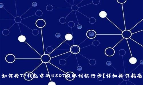 如何将TP钱包中的USDT提取到银行卡？详细操作指南