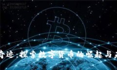 虚拟币奇迹：探索数字货币的崛起与未来趋势