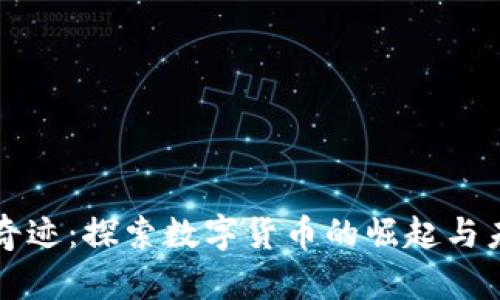 虚拟币奇迹：探索数字货币的崛起与未来趋势