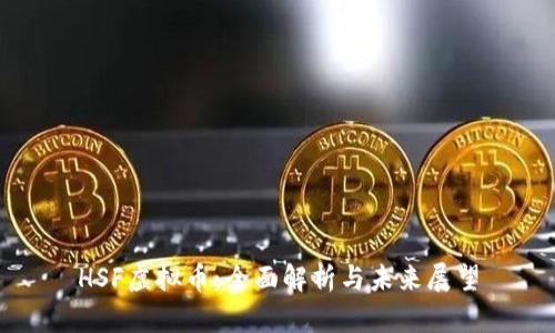 HSF虚拟币：全面解析与未来展望