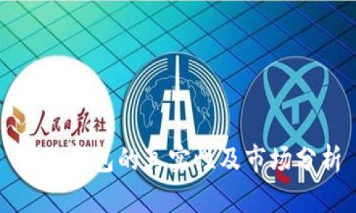 TP冷钱包的真实性及市场分析