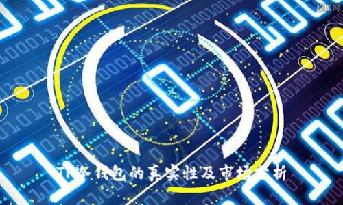 TP冷钱包的真实性及市场分析