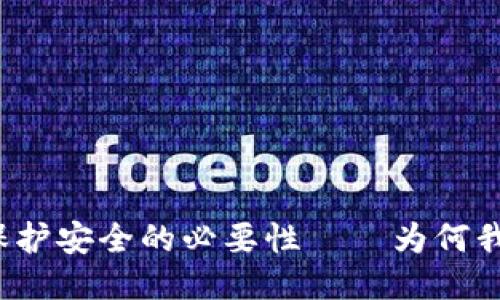 TPWallet：保护安全的必要性——为何我们不应截图
