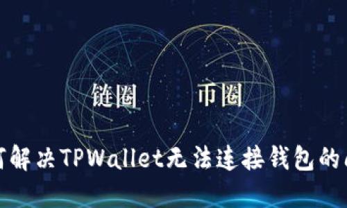 如何解决TPWallet无法连接钱包的问题