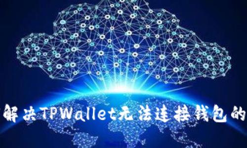 如何解决TPWallet无法连接钱包的问题