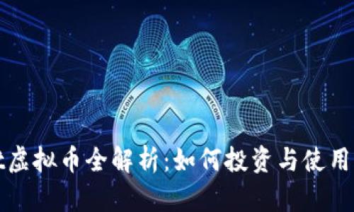 2023年Reddit虚拟币全解析：如何投资与使用，让你不再迷茫