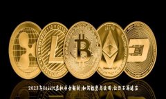 2023年Reddit虚拟币全解析：如何投资与使用，让你