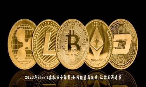 2023年Reddit虚拟币全解析：如何投资与使用，让你不再迷茫