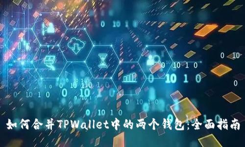 如何合并TPWallet中的两个钱包：全面指南