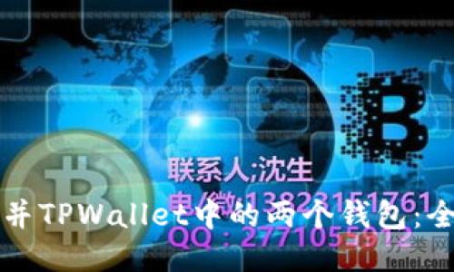 如何合并TPWallet中的两个钱包：全面指南