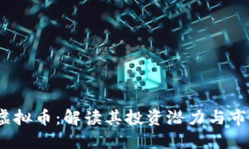 AMKR虚拟币：解读其投资潜力与市场趋势