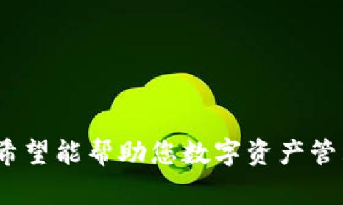 在TPWallet中如何添加比特币？详细步骤及注意事项

TPWallet, 添加比特币, 比特币钱包/guanjianci

什么是TPWallet？
TPWallet是一款去中心化的钱包应用，专注于数字资产的存储、管理和交易。用户可以通过TPWallet管理多种不同类型的数字货币，包括比特币（BTC）、以太坊（ETH）、币安币（BNB）等。它的设计旨在为用户提供安全、便捷的加密货币管理体验，同时支持多种交易功能，用户可以在平台上进行资产的快速交换和交易。

TPWallet的主要功能
TPWallet提供多个关键功能，其中包括：
ul
  li多种币种支持：用户能够在一个钱包中管理多种加密货币，方便统一查看和操作。/li
  li安全性：TPWallet采用先进的加密技术，确保用户资金的安全。此外，用户可以设置多重签名等安全措施。/li
  li易用性：界面设计简洁，用户友好的操作体验使得即使是新手用户也能快速上手。/li
  li兑换功能：用户可以在不同的加密货币之间进行兑换，支持多种交易对。/li
/ul

如何在TPWallet中添加比特币？
在TPWallet中添加比特币是一个相对简单的过程。以下是具体步骤：
ol
  li下载并安装TPWallet：首先，访问TPWallet官网或应用商店，下载并安装最新版本的TPWallet应用。/li
  li创建新钱包或导入已有钱包：启动应用后，您可以选择创建新钱包或导入已有的比特币钱包。如果选择创建新钱包，请按提示设置安全密码和备份助记词；如果导入钱包，请确保您的私钥或助记词的安全。/li
  li获取比特币地址：在钱包界面中，您可以看到您的钱包地址，这就是您的比特币接收地址。点击“接收”按钮可以查看详细信息。/li
  li从其他平台转账比特币：如果您在其他平台上持有比特币，可以通过该平台的提币功能，将比特币转账到您的TPWallet地址。在其他平台上输入您的TPWallet比特币地址，并确认转账信息。/li
  li确认转账：转账完成后，您可以在TPWallet中查看交易记录，确认比特币是否到账。确认时间通常取决于比特币网络拥堵情况。/li
/ol

添加比特币的注意事项
在添加比特币时，用户需要注意以下几个方面：
ul
  li确保地址正确：在进行转账之前，请仔细核对TPWallet中的比特币地址，确保没有输入错误。一个小小的错误可能导致您资金的永久丢失。/li
  li了解交易费用：比特币交易通常会收取一定的矿工费用，这些费用会因网络拥堵情况而有所不同。确保您在转账时了解相关的费用信息。/li
  li不同平台的提现时间：不同的交易平台对提现的审核时间不同。在您提现到TPWallet之前，请查看该平台的相关提现政策。/li
  li备份助记词：在创建新钱包时，TPWallet会给出一组助记词，务必把它保存在安全的地方。这是您恢复钱包的唯一凭证。/li
  li防范网络钓鱼：确保下载TPWallet应用是通过官方网站或可信的应用商店，避免下载到假冒应用程序。/li
/ul

经常与比特币相关的问题
问题一：TPWallet能否安全存储比特币？
TPWallet在安全性方面采用了多重防护措施。首先，它采用高级加密技术来保护用户的私钥和交易信息。这意味着即便黑客获取了用户设备的访问权限，没有正确的密钥也无法访问其资金。此外，TPWallet还支持多重签名，这种方式使得在进行交易时需要多个参与者的签名，从而进一步增强安全性。
然而，安全永远不是绝对的，用户也需采取一些自我保护措施。应定期更新应用程序以获得最新的安全补丁；同时，应使用复杂的密码，建议启用双重身份验证。此外，用户还应将助记词和私钥妥善保存，确保其不被泄露。使用硬件钱包也是存储加密货币的另一种更安全的选择，尤其是当其资金规模较大时，自然也应结合自身情况谨慎选择。

问题二：如何检查比特币到账情况？
在TPWallet中，您可以通过以下步骤来检查比特币的到账状况：
ol
  li打开TPWallet应用：启动应用后，进入您的比特币钱包界面。/li
  li查看余额：在钱包界面，您将能够看到您的比特币余额。到账后余额会自动更新。/li
  li交易记录：点击“交易记录”或“历史交易”选项，您能够查看到最近几笔交易的详细信息。如果您的转账正在进行中，会显示为“待确认”状态，等待网络确认。/li
  li使用区块链浏览器：如需更详细的信息，您可以复制您的交易ID（TxID）去相关的比特币区块链浏览器（如Blockchain.com或Blockchair.com）查询。这将在区块链上显示您这笔交易的状态，包括确认数量、交易时间及手续费等信息。/li
/ol
一般而言，比特币确认时间取决于网络拥堵及矿工的挖矿速度，通常在数分钟内，但有时也可能需要更久。

问题三：比特币交易费用是如何计算的？
比特币的交易费用是动态的，通常是根据网络的供需情况而异。交易费用通常与以下因素有关：
ul
  li交易的大小：比特币交易并不是按照币值计算，而是依据交易数据的大小（即字节数）来计算。更复杂的交易（比如多输入、多输出的交易），其数据大小更大，会导致更高的费用。/li
  li网络的拥堵情况：比特币网络的交易量一旦增加，费用也会随之上涨。这是因为矿工通常会优先选择支付较高费用的交易进行处理，从而减少交易确认的时间。/li
  li您选择的费用类型：某些钱包会让用户选择“高、中、低”不同的交易费用选项。用户可以根据自己的需求来选择费用以加快确认速度。/li
/ul
由于交易费用是动态的，因此用户在转账前应注意市场行情，并尽量选择合适的时间来进行低费用交易。某些钱包也提供了实时费用评估工具，帮助用户进行费用决定。

问题四：如何保护自己的TPWallet账户？
保护TPWallet账户安全是每个用户的责任，可以通过以下措施增强安全性：
ul
  li设置强密码：在创建TPWallet账户时，设置一个复杂的密码，应包含大写字母、小写字母、数字及符号。/li
  li开启双重身份验证（2FA）：如果TPWallet支持双重身份验证功能，应务必开启，这样可以在登录时增加一层额外的保护。/li
  li定期备份钱包：将助记词和私钥妥善保管在安全的地方，并定期备份钱包，确保在设备丢失或损坏时能够恢复。/li
  li保持应用更新：及时更新TPWallet应用，确保软件是最新版本，从而防止潜在的安全漏洞。/li
  li避免公共Wi-Fi：在使用公共Wi-Fi时，应尽量避免进行账户操作，避免被黑客利用未加密的网络进行窃取。/li
/ul
总之，保护账户安全需要采取多重措施，用户不能单靠软件的安全性，仍需保持警惕，增强自身的安全意识。

问题五：TPWallet与其他钱包的区别是什么？
TPWallet在市场上的定位与其他钱包有一些明显的区别：
ul
  li去中心化特征：TPWallet是一款去中心化的钱包，用户的私钥由用户自己控制，也就不存在中心化服务器被攻破而导致资金丢失的风险。相比之下，中心化钱包需要将私钥交由平台保管，资安风险较高。/li
  li多种币种支持：TPWallet支持多种加密货币的管理，同时也可以在不同币种之间完成即时兑换，相较于一些仅支持单一货币的钱包，TPWallet能提供更高的灵活性。/li
  li用户友好界面：TPWallet在设计上注重用户体验，简单直观的操作界面适合不同级别的用户，无论是新手还是专业投资者，都能快速上手。/li
  li安全与隐私：TPWallet重视安全和用户隐私，用户的所有数据和交易信息都存储于本地，远离中心化平台和潜在的数据泄露风险。/li
  li社区驱动：TPWallet的发展与用户反馈密切相关，钱包的功能和特性会根据用户需求不断，真正做到用户主导的发展环境。/li
/ul
在选择数字货币钱包时，用户应根据自身使用需求，功能，安全性等多重因素综合考虑，TPWallet以其去中心化的特性使其成为越来越多投资者的选择。

总之，通过以上详细介绍，相信您已经掌握了如何在TPWallet中添加比特币的相关步骤及注意事项。同时也了解了与比特币相关的一些常见问题及其解答，希望能帮助您数字资产管理体验。