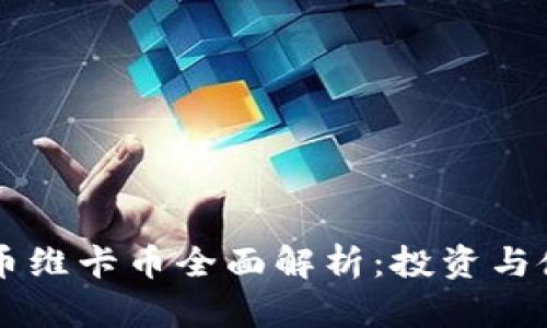 虚拟货币维卡币全面解析：投资与使用指南