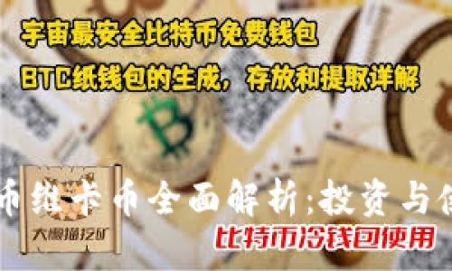 虚拟货币维卡币全面解析：投资与使用指南