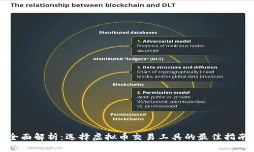 全面解析：选择虚拟币交易工具的最佳指南