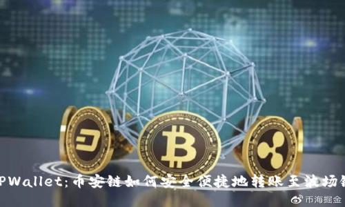 TPWallet：币安链如何安全便捷地转账至波场链