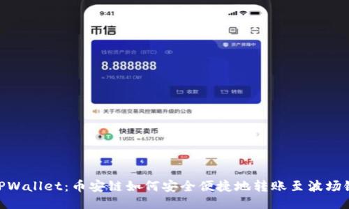 TPWallet：币安链如何安全便捷地转账至波场链