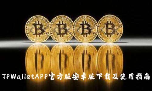 TPWalletAPP官方版安卓版下载及使用指南
