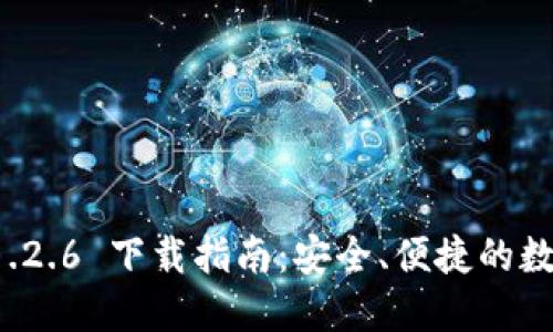 TPWallet 1.2.6 下载指南：安全、便捷的数字钱包体验