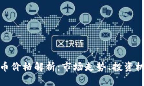 : 猴子币虚拟币价格解析：市场走势、投资机会与风险分析