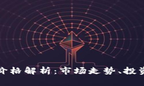 : 猴子币虚拟币价格解析：市场走势、投资机会与风险分析