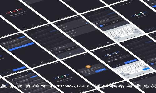 如何在盘古交易所下载TPWallet：详细指南与常见问题解答