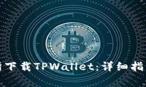 如何在盘古交易所下载TPWallet：详细指南与常见问题解答