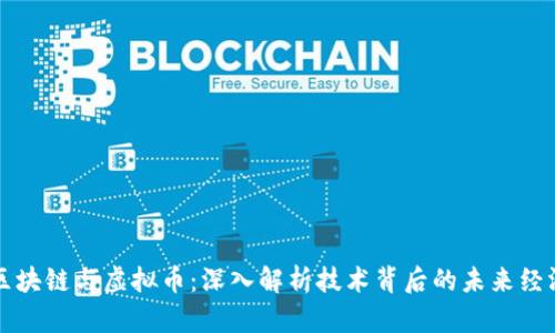 区块链与虚拟币：深入解析技术背后的未来经济