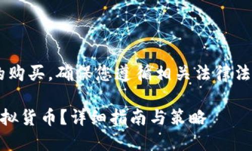 请注意：对于虚拟货币的购买，确保您遵循相关法律法规，谨慎投资，避免风险。

如何购买尚未上线的虚拟货币？详细指南与策略