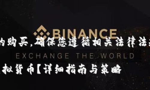 请注意：对于虚拟货币的购买，确保您遵循相关法律法规，谨慎投资，避免风险。

如何购买尚未上线的虚拟货币？详细指南与策略
