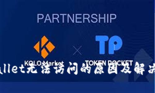 TPWallet无法访问的原因及解决方案
